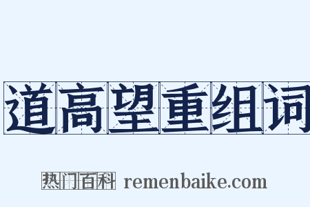 道高望重组词是什么意思的图片
